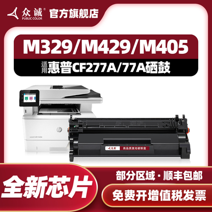 众诚适用惠普HP77A硒鼓CF277A M405dn/dw粉盒hp77x MFP M305d M329dw M429dw M429fdn/fdw打印机M450n M431f