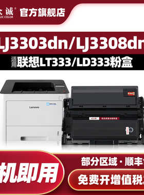 众诚适用联想LT333粉盒LJ3303DN LJ3803DN黑色激光打印机LT333H硒鼓LJ3308DN LD333易加粉晒鼓