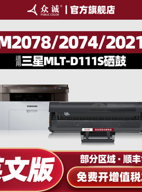 众诚适用三星MLT-D111S英文版硒鼓SL-M2020W M2070 M2070F 2070FW港版2021易加粉晒鼓2071fh黑色墨盒