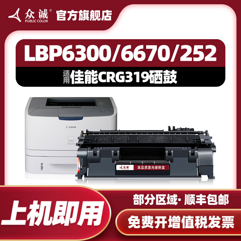 众诚佳能319/LBP6300/MF5850硒鼓