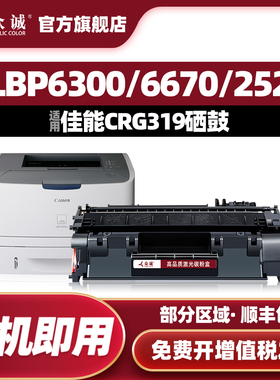 众诚适用CANON佳能CRG-319硒鼓LBP6300 6300N 6300DN 6650N 6650DN墨盒MF5850DN 5870DN 5870DN激光打印机