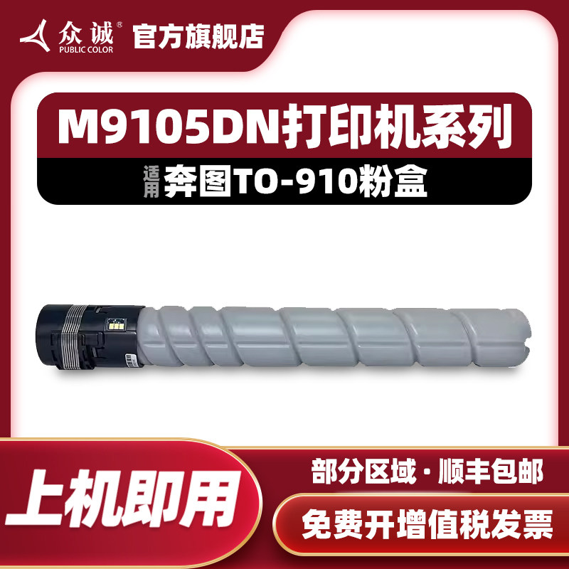 众诚适用奔图TO-910粉盒PANTUM M9105DN M9705DN复印机墨盒DO-910打印机硒鼓