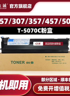 众诚适用东芝T-5070C粉盒 257 307 357 457 507SD碳粉 墨粉 墨盒