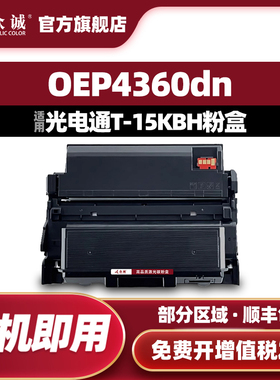 众诚适用光电通T-15KBH粉盒OEP4360DN打印机MP4370DN硒鼓MP4370DN墨盒D-M4330KBH鼓组件
