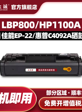 众诚适用佳能EP-22硒鼓LBP800 LBP810 LBP1120墨盒 适用HP惠普1100A 3200 3220墨盒C4092A硒鼓92A粉盒
