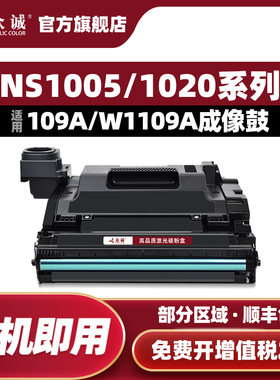 众诚适用惠普109A成像鼓W1109A感光鼓Laser NS1020w/c 1020MFP碳粉盒MFP NS1005C/WS墨粉盒 闪充108A墨盒