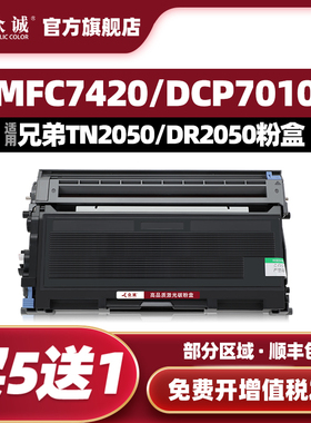 众诚适用兄弟TN2050粉盒HL2040 MFC7420 7220 DCP7010 FAX2820硒鼓2030 2070 2035 2037 7025 DR2050 7225