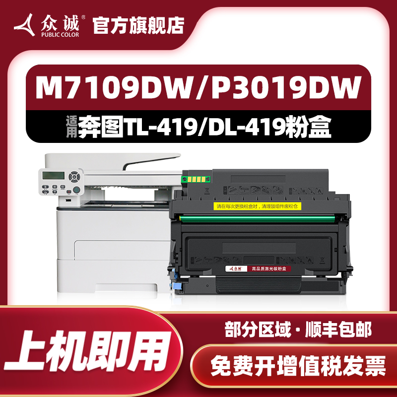 众诚适用奔图TL-419粉盒P3019DW M6709DW打印机墨盒M7109DW墨粉盒PanTum M7209FD一体机硒鼓DL-419粉盒鼓组件