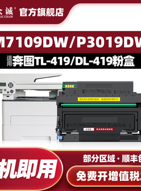 众诚适用奔图TL-419粉盒P3019DW M6709DW打印机墨盒M7109DW墨粉盒PanTum M7209FD一体机硒鼓DL-419粉盒鼓组件