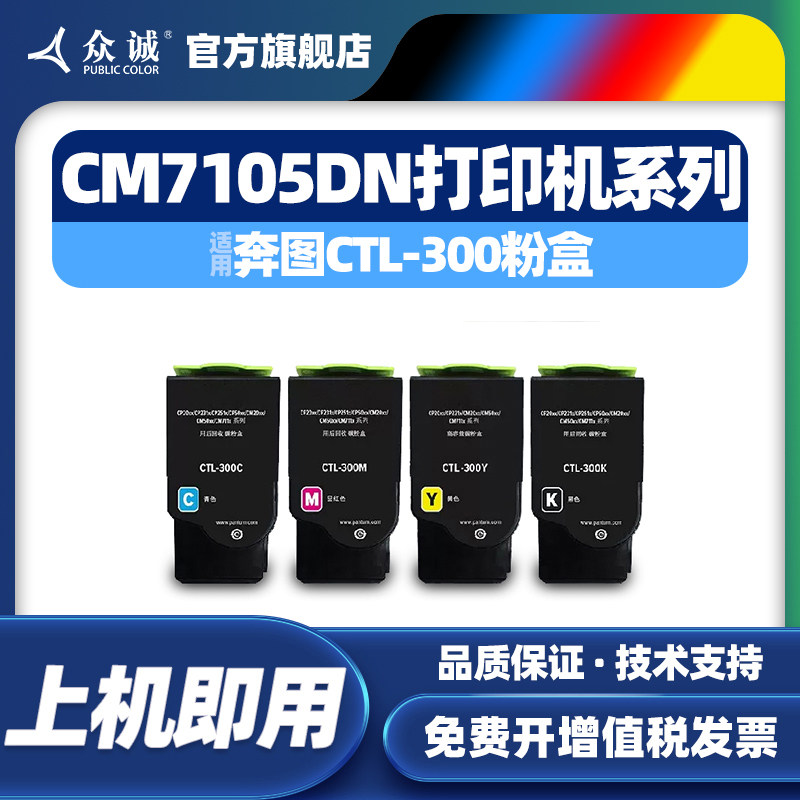 众诚适用奔图CTL-300粉盒 Pantum  CP2506DN PLUS墨盒CM7105DN/CP2300DN彩色激光打印机粉盒涉密机墨盒