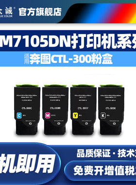 众诚适用奔图CTL-300粉盒 Pantum  CP2506DN PLUS墨盒CM7105DN/CP2300DN彩色激光打印机粉盒涉密机墨盒