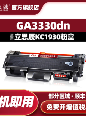 众诚适用立思辰KC1930粉盒GA3330dn硒鼓GP1330dn MA3330dn打印机TL-3100 TL-3311墨盒KC1934 DL-3311鼓组件