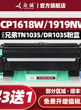 众诚适用兄弟TN1035粉盒DCP1518 1519 1818 1813 HL1118 1819硒鼓HL1208 1618w 1608 1908 MFC1919nw打印机