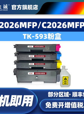 众诚适用京瓷TK-593粉盒 C2026MFP C2126MFP C2526MFP/C2626MFP/C5250DN P6026cdn/M6026cidn/M6526cdn墨粉盒