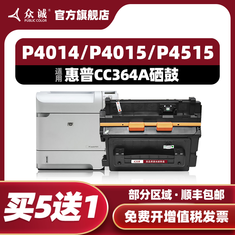 众诚适用惠普CC364A硒鼓P4014dn 4015n P4515n P4515x打印机粉盒