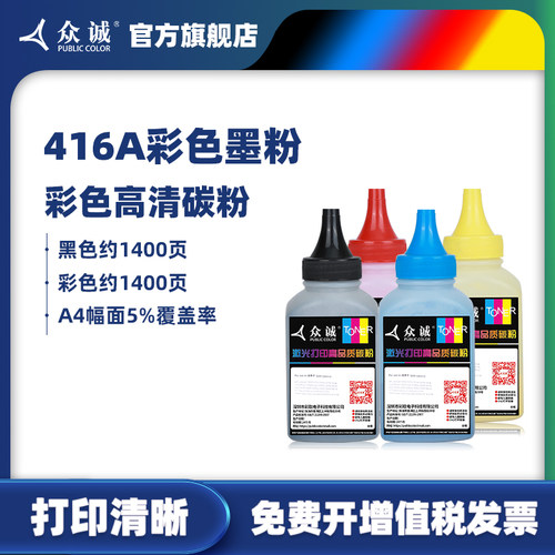 众诚适用惠普479fdw碳粉hp416a m454dw w2040a墨粉mfp m479fdw m479fnw m454nw m454dn 415A/414A/X