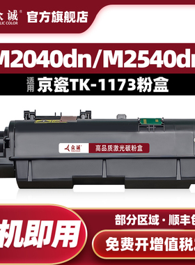 众诚适用京瓷TK1173粉盒 Kyocera ECOSYS M2540dn M2040dn  2640idw 复印机墨粉盒 京瓷TK1170墨粉盒
