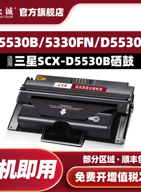 众诚适用 易加粉三星SCX-D5530B 5330FN 5530FN SCX-D5530A硒鼓