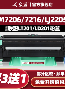 众诚适用联想LD201硒鼓LT201粉盒M7206w M7256 F2081 1851 2051 2071 1840 2040 S1801 LJ2205 2206 M7216NWA