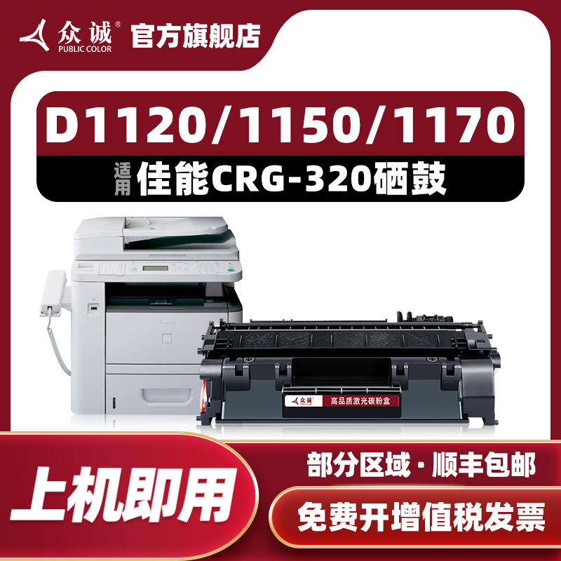 众诚易加粉适用佳能CRG-320硒鼓D1120 D1150 D1180 D1370硒鼓