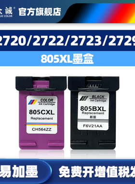 适用惠普805彩色墨盒HP2720 2722 2723 2729 1212黑色2330 2332 dj2721 2700 1210打印机DeskJet连喷805XL
