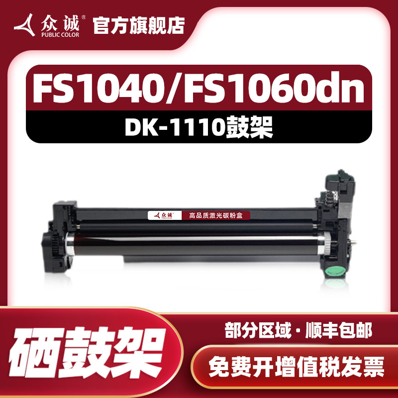 众诚适用京瓷DK-1110硒鼓FS1040 1060 1123 1125 1120 1020MFP鼓组件