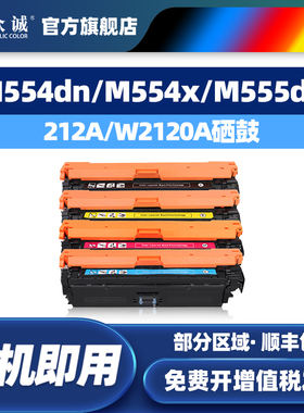 众诚适用惠普M555x硒鼓W2120A墨盒MFP M554dnHP212A M554dn M554x M555dnM578dn M578f M578z M578c彩色粉盒