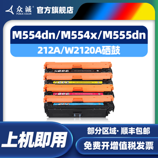 M554x M554dn M555dnM578dn M578f M578c彩色粉盒 众诚适用惠普M555x硒鼓W2120A墨盒MFP M578z M554dnHP212A