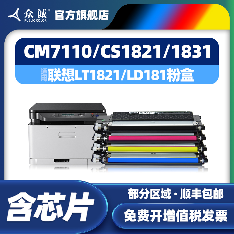 众诚适用联想LT1821粉盒 CS1831 CS1831W CM7120W CS1821 CS1821W CM7110W激光打印机硒鼓墨盒 带芯片 办公设备/耗材/相关服务 硒鼓/粉盒 原图主图