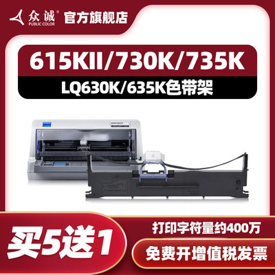 众诚爱普生LQ630K/635K色带架