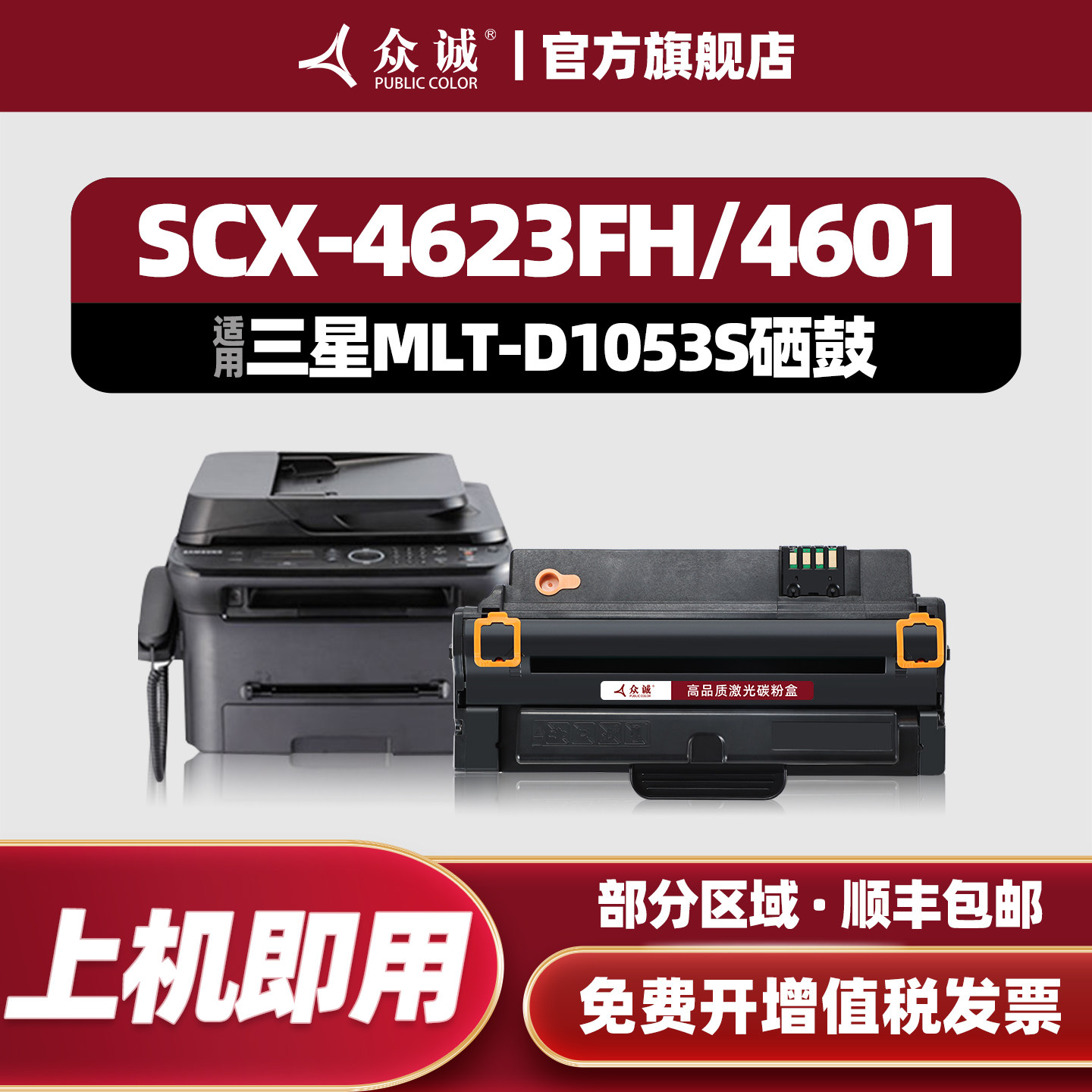 众诚适用三星4623f硒鼓scx4623fh 4601 4600 ML1911 D1053S 1915 2526 2581N 2580n 2525粉盒SF-651P墨盒