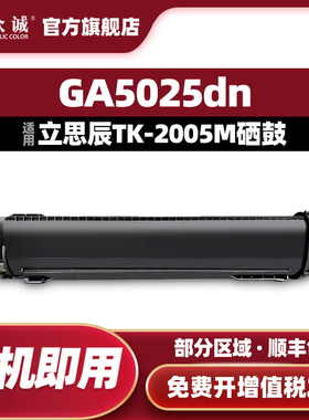 众诚适用立思辰2005M粉盒GA5025dn墨盒LANXUM GA5025dn激光打印机硒鼓TK-2005M墨粉盒