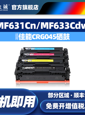 众诚适用佳能CRG045硒鼓imageCLASS MF635Cx 633 634Cdw 631Cn 613Cdw LBP611Cn 612C MF632Cdw打印机粉盒
