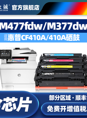 众诚适用惠普CF410A硒鼓HP M377DW M452DW M452DN M452NW M477FDW FNW易加粉墨盒Color LaserJet Pro MFP粉盒