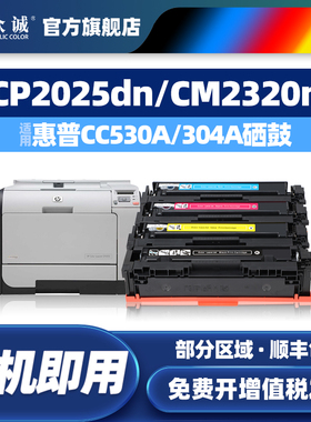 众诚适用惠普HP304A硒鼓CP2025DN CM2320nf 2020 CC530A CM2320n 2320fxi CP2025 2025n/彩色打印机