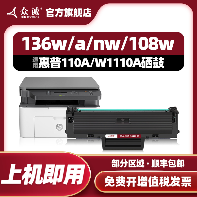 众诚适用HP惠普laser MFP 136w硒鼓110A硒鼓W1110A粉盒136a 136nw 108a 108w 138p打印机138pnw 138fnw带芯片 办公设备/耗材/相关服务 硒鼓/粉盒 原图主图