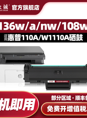 众诚适用HP惠普laser MFP 136w硒鼓110A硒鼓W1110A粉盒136a 136nw 108a 108w 138p打印机138pnw 138fnw带芯片
