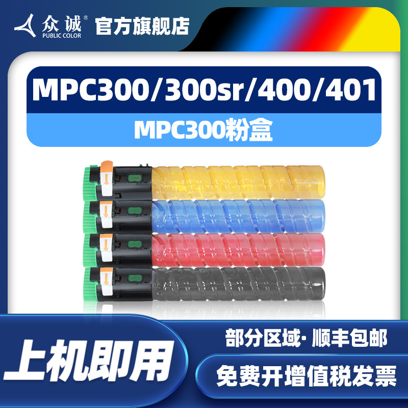 众诚适用理光MPC300粉盒 MPC300/400/401 DSC520/525/530/Lanier LD130/140/SavvinC230/240碳粉盒彩色粉盒