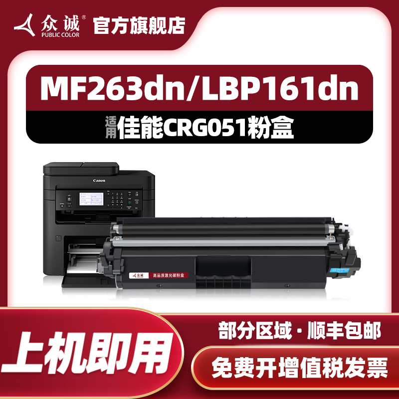 众诚适用佳能LBP162DW粉盒LBP161DW打印机MF263dn 264dw MF266dn MF269dn MF260墨盒CRG-051硒鼓F173302 办公设备/耗材/相关服务 硒鼓/粉盒 原图主图