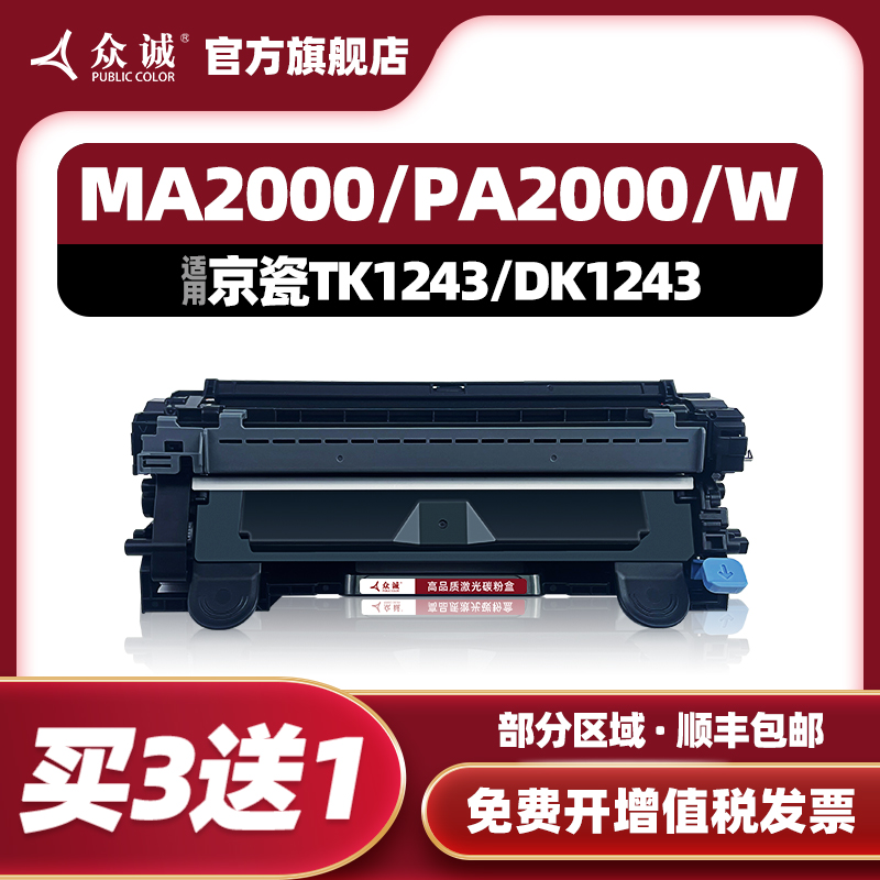 京瓷TK1243/DK1243/MA2000粉盒