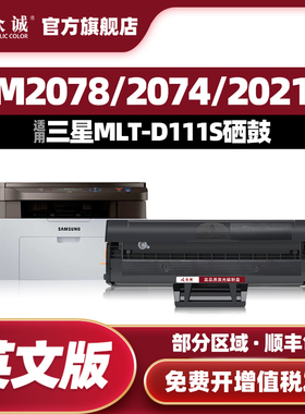 众诚适用三星MLT-D111S英文版硒鼓SL-M2020W M2070 M2070F 2070FW港版2021易加粉晒鼓2071fh黑色墨盒