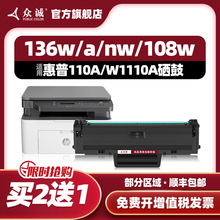 众诚适用HP惠普laser MFP 136w硒鼓110A硒鼓W1110A粉盒136a 136nw 108a 108w 138p打印机138pnw 138fnw带芯片