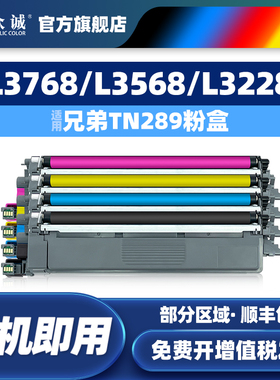 众诚TN289粉盒适用兄弟DCP-L3528cdw L3568cdw彩色打印机墨粉盒HL-L3228 3288cdw硒鼓mfc-L3768cdw碳粉盒