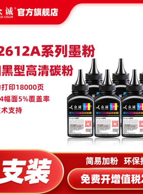 众诚适用HP12A碳粉HP1020惠普M1005黑色墨粉HP1010 6支装1020plus m1005mfp打印复印通用Q2612A打印机