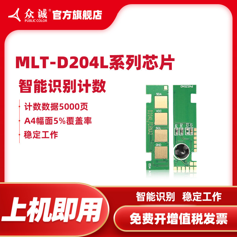 众诚适用三星MLT-204L粉盒芯片 SL-M3325ND M3375 M3825D M4025 4075芯片m3875hd m4075 m4025 R204