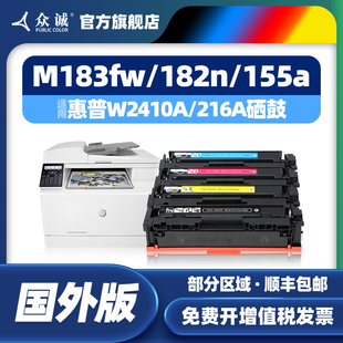 M155nw墨盒HP M155a LaserJet MFP 216A粉盒 众诚适用惠普M183fw硒鼓M182n M183nw彩色打印机W2410A M182nw