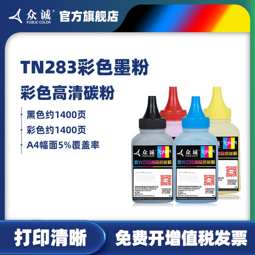 众诚TN283/MFC9150/DCP9030碳粉