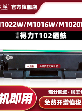 众诚适用得力T102硒鼓得力善印系列M1022W M1016W M1020W M1024W打印机碳粉盒P1020W P1022W墨粉盒