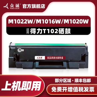 众诚适用得力T102硒鼓得力善印系列M1022W M1016W M1020W M1024W打印机碳粉盒P1020W P1022W墨粉盒