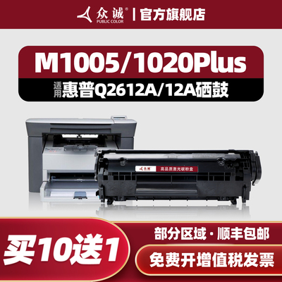 众诚易加粉适用HP12A硒鼓1020Plus M1005 HP1010 1018打印机墨盒